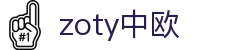 zoty中欧·(中国有限公司)官方网站